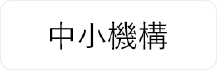 （独）中小企業基盤整備機構四国本部